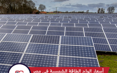 اسعار الواح الطاقة الشمسية في مصر 2022