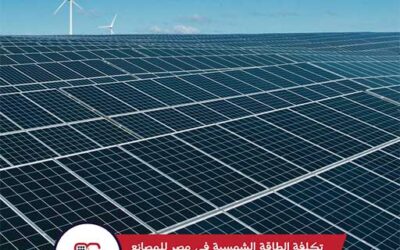 تكلفة الطاقة الشمسية في مصر للمصانع
