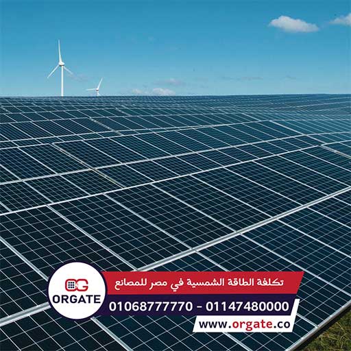 تكلفة الطاقة الشمسية في مصر للمصانع