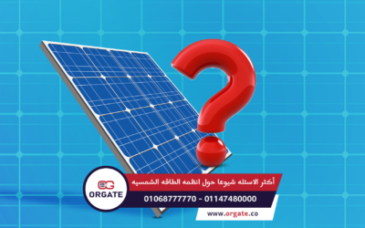 أكثر الأسئلة شيوعًا حول أنظمة الطاقة الشمسية