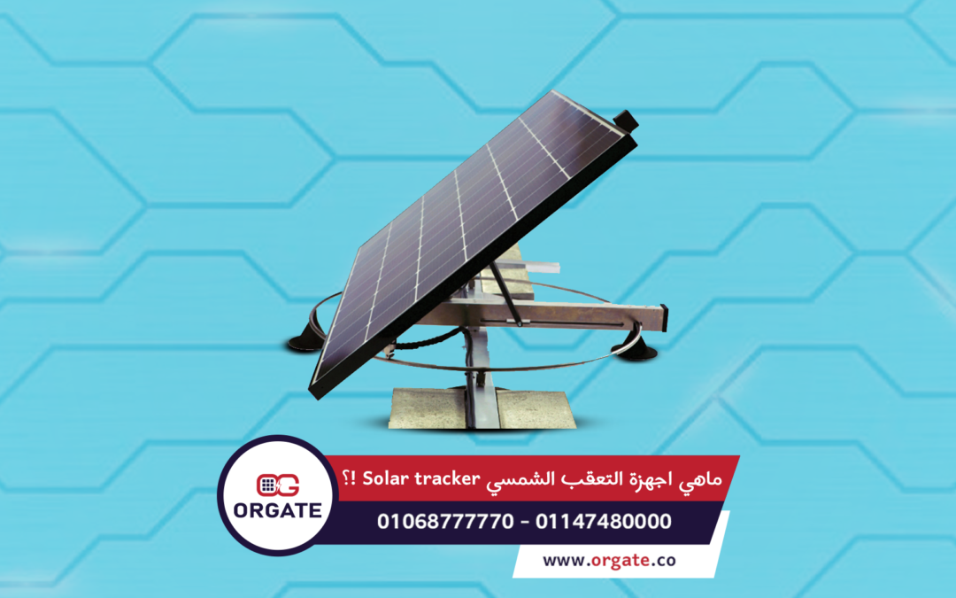 ما هي أجهزة التعقب الشمسي Solar tracker؟!