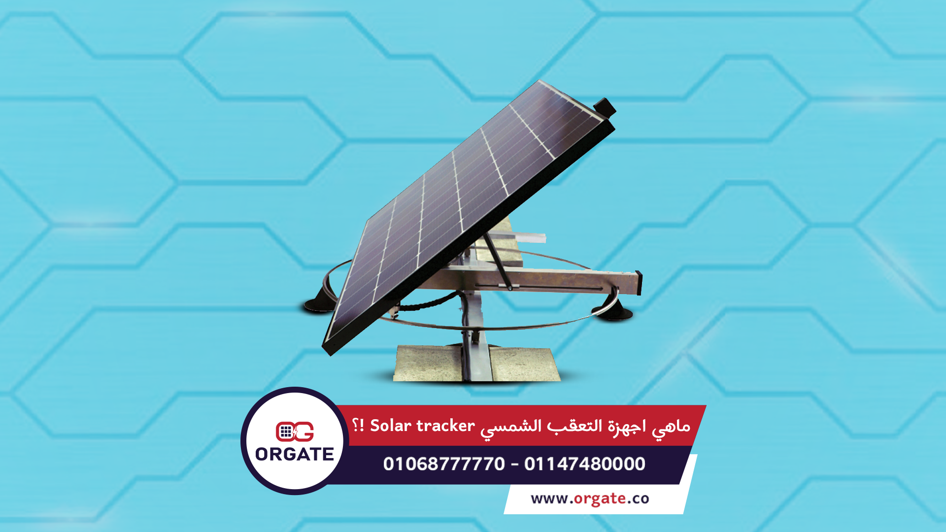 ما هي أجهزة التعقب الشمسي Solar tracker؟!